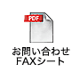 FAXシート